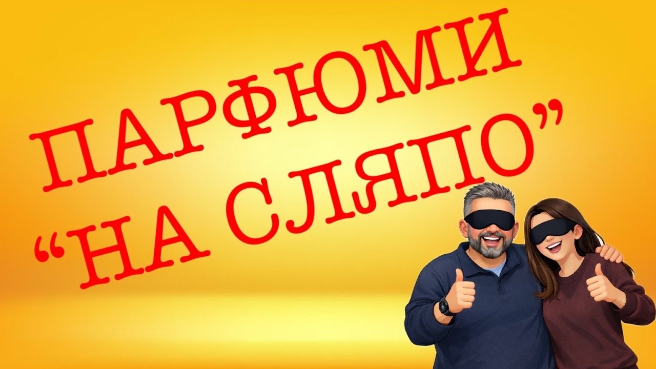 Епизод 153. Парфюми, подходящи за покупка “на сляпо”! Part 3