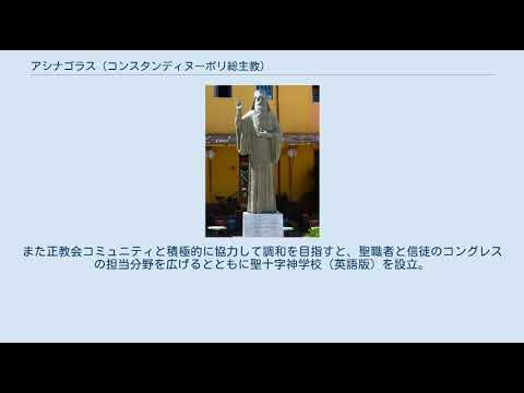 アシナゴラス (コンスタンディヌーポリ総主教) YouTube