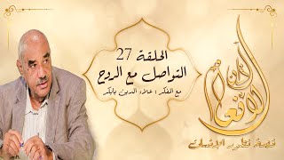 آذان الأنعام : الحلقة ( 27 ) : ( التواصل مع الروح ) #آذان_الأنعام