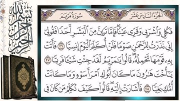 سورة مريم قراءة بالتجويد الشيخ أيمن سويد Surah Maryam (Mary) Sheikh Ayman Swaid