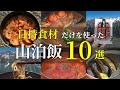 【山泊飯】日持ち食材だけ使った山ごはん10選！登山2日目以降におすすめ山飯たちばかり