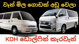 Most popular van models current market  price | Toyota Hiace Dolphin /KDH | Nissan caravan E24 /E25