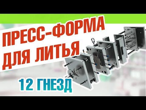 Пресс-форма для литья