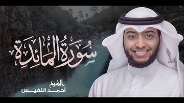 5 - سورة المائدة كاملة | أحمد بن عبدالعزيز النفيس