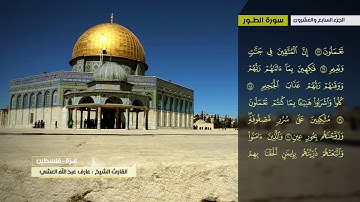 عارف العشي سورة الذاريات إلى سورة الحديد