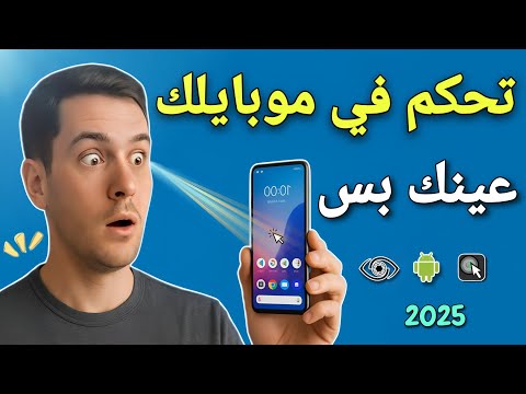 تطبيق خرافي يتحكم في موبايلك بعينك فقط بدون لمس شغال على جميع الأجهزة