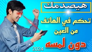 التحكم في الهاتف عن طريق العين بدون لمس اليد