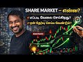 WHAT IS THE SHARE MARKET? | Share Market கொண்டு வர என்ன காரணம்? | பங்கு சந்தையினா என்ன?