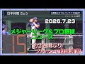 7月23日プロ野球ニュース！快進撃が止まらないレッドソックス！吉田正尚選手が先制のホームを踏むなど連勝に貢献✨ 大谷翔平選手は約2週間ぶりにブルペン入り！オールスター初選出 増田珠（27)