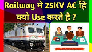 Why Railway Traction Voltage is 25kv AC| Why 25kv used in Railway | Hindi