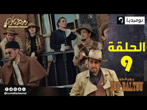 الحلقة التاسعة من سلسلة الواسترن Bou-Baltou بوبالطو| الحلقة كاملة