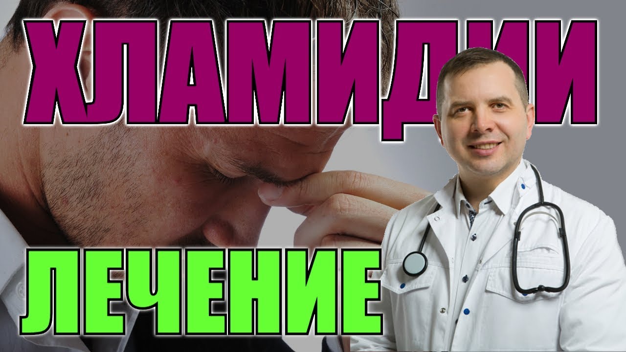 Можно Ли Дрочить При Хламидиозе Можно Ли Дрочить При Хламидиозе