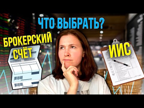 Куда инвестировать деньги: ИИС или брокерский счёт? Топ-5 отличий брокерского счёта от ИИС.