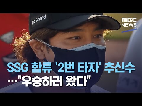 <strong>SSG</strong> 합류 &amp;#39;2번 타자&amp;#39; 추신수…&amp;quot;우승하러 왔다&amp;quot; (2021.03.12/뉴스투데이/<strong>MBC</strong>)