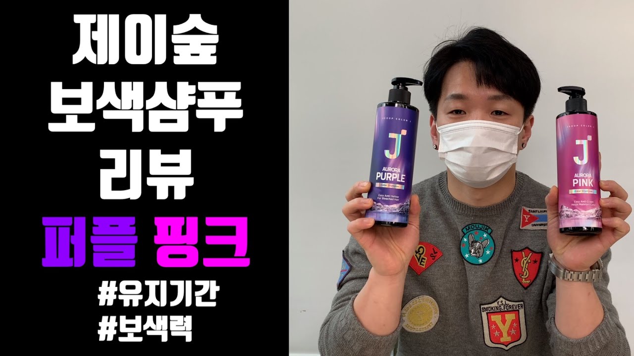 제이숲 오로라 컬러제이 보색샴푸 내돈내산 리뷰 [현직미용사 리뷰]