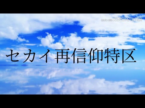 【自作PV】セカイ再信仰特区