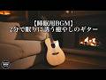 【睡眠用BGM】2分で眠りに誘う癒やしのギター - 自律神経を整え脳の疲れを解消する究極の安眠BGM・焚き火の音