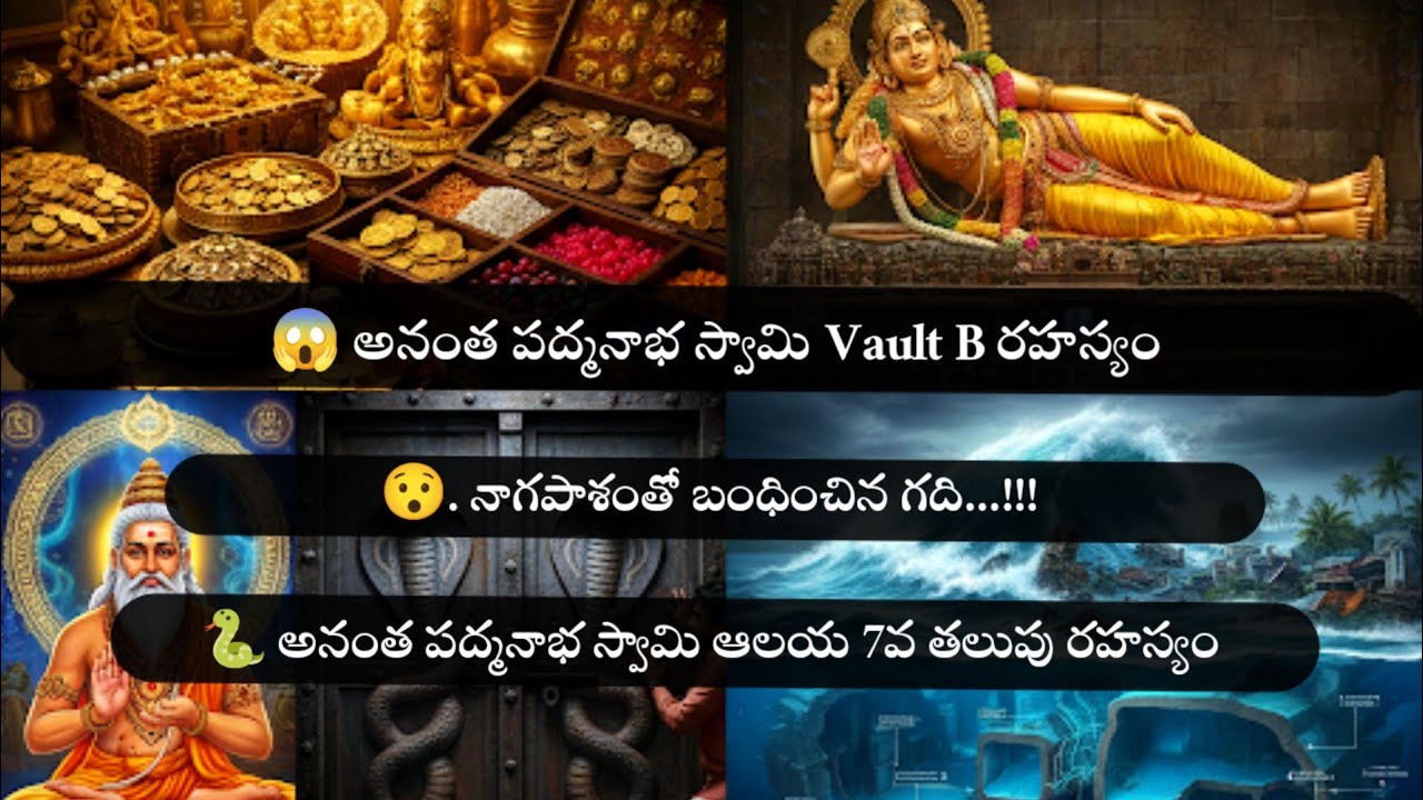 అనంత పద్మనాభ స్వామి ఆలయంలో 7వ తలుపు ఎందుకు తెరవలేదు? 😱 | Vault B భయంకర రహస్యం