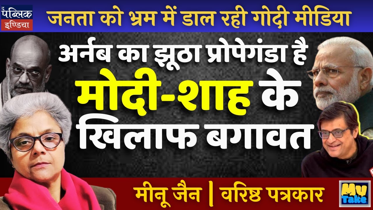 Arnab's Fake Propaganda: No Rebellion Against Modi-Shah Exposed! | Meenu Jain