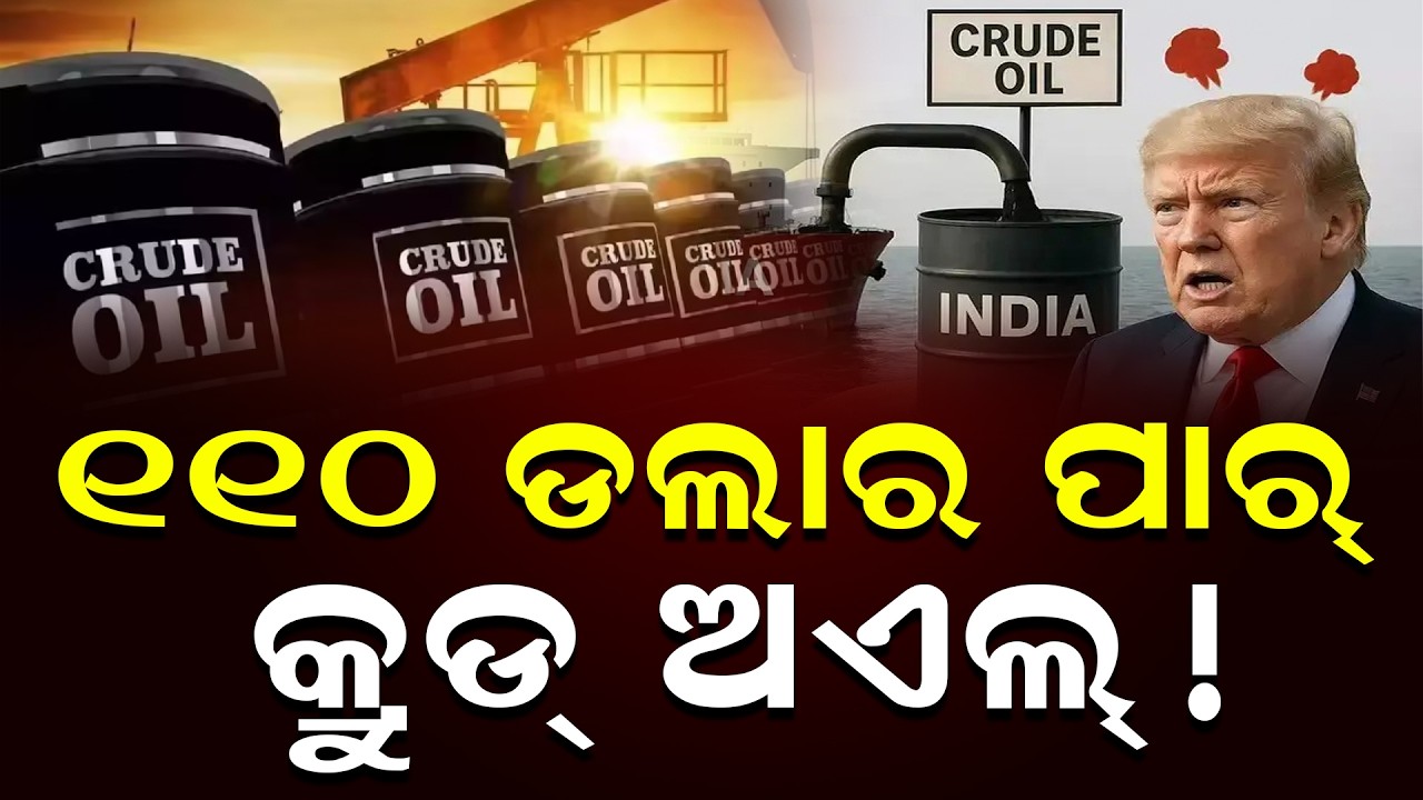 ତେଲ ବଜାରରେ ହାହାକାର ! ୧୧୦ ଡଲାର ପାର୍ କଲା କ୍ରୁଡ୍ ଅଏଲ୍ || News Updates || DinalipiLive