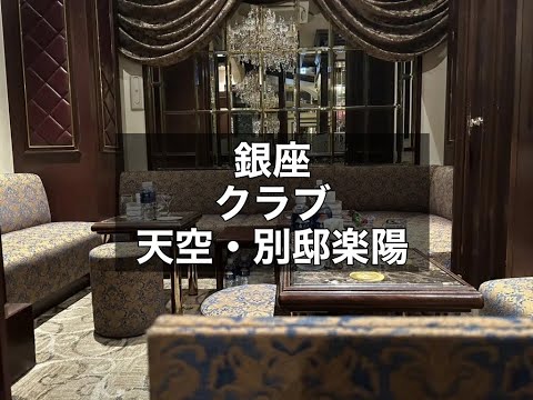 銀座　天空・別邸楽陽　（テンクウ・ベッテイラクヨウ）　クラブ　店内紹介