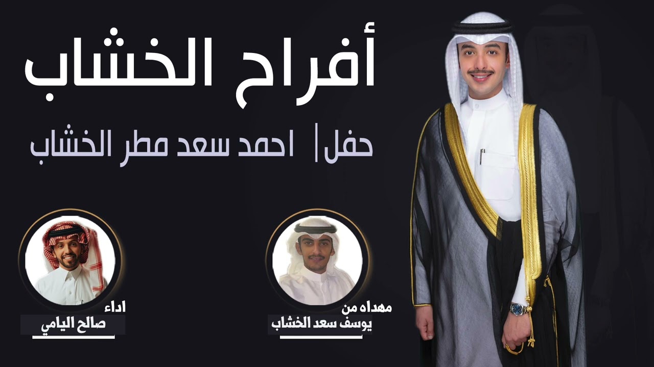 افراح الخشاب | حفل  احمد سعد مطر الخشاب | مهداه من يوسف سعد الخشاب | اداء صالح اليامي
