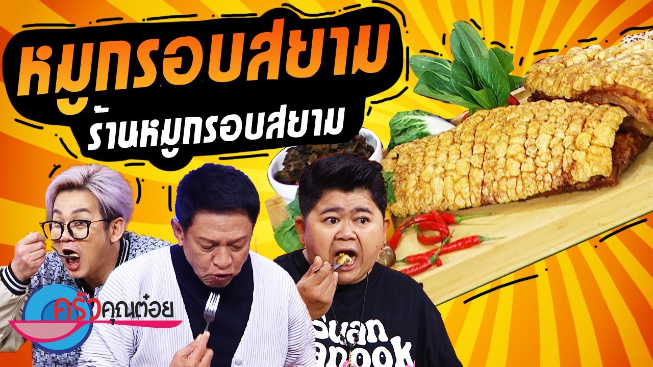 หมูกรอบ ร้านหมูกรอบสยาม (2/2) 19 เม.ย. 66 ครัวคุณต๋อย