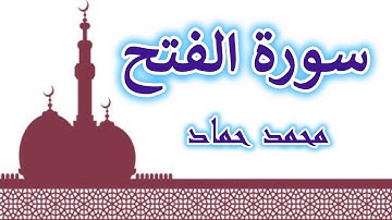 سورة الفتح  |  كاملة  |  ومكتوبة  |  القارئ محمد حماد  |  جودة عالية  HD