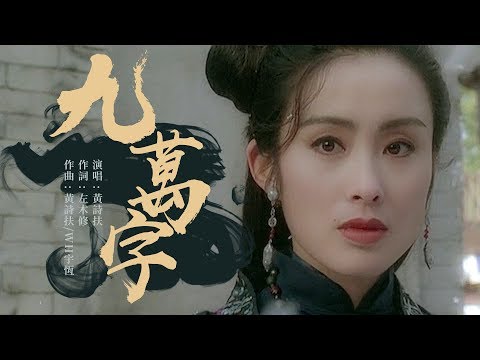 九萬字 黃詩扶【古風MV】