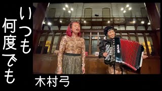 [歌ってみたヨ97] いつも何度でも / 木村弓(Yumi Kimura) (covered by Charan-Po-Rantan)