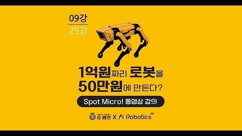 Spot Micro! w/Jetson nano, w/o ROS 09강 Matplotlib를 사용한 Inverse Kinematics 실습