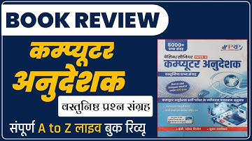 Computer anudeshk objective Questions || Computer Teacher Objective Book || Computer Instructor book