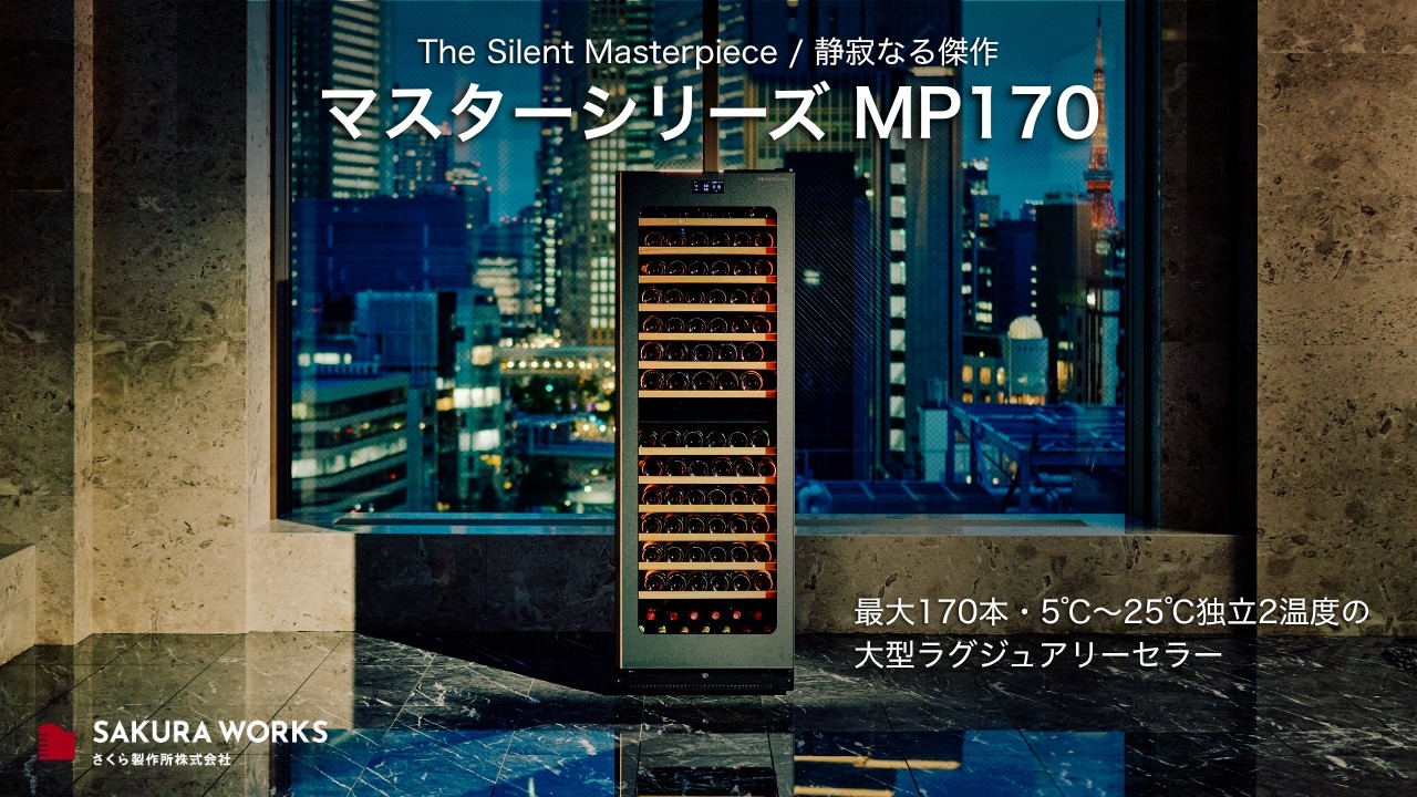 MP170D525 | マスターシリーズ | 製品一覧 | ワインセラーのさくら製作所