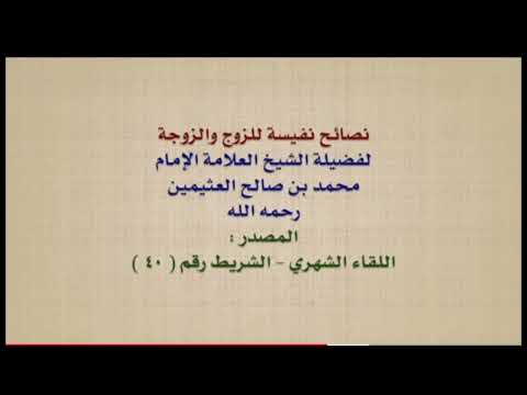 ابن عثيمين اللهم ألف بين قلوب متحابين في الله وأصلح ذات بينهما