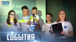 СОБЫТИЯ Выпуск 30.05.24 (12+)