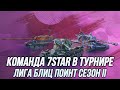 Команда 7STAR в турнире «Лига Блиц Поинт Сезон 2» | (День 1) | (18+) | Tanks Blitz