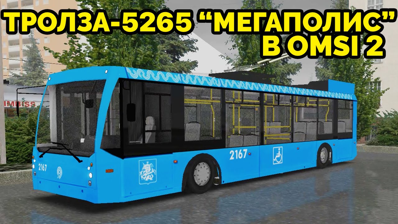 OMSI 2 - Троллейбус ТролЗа 5265 Мегаполис. Могэс, маршрут 1