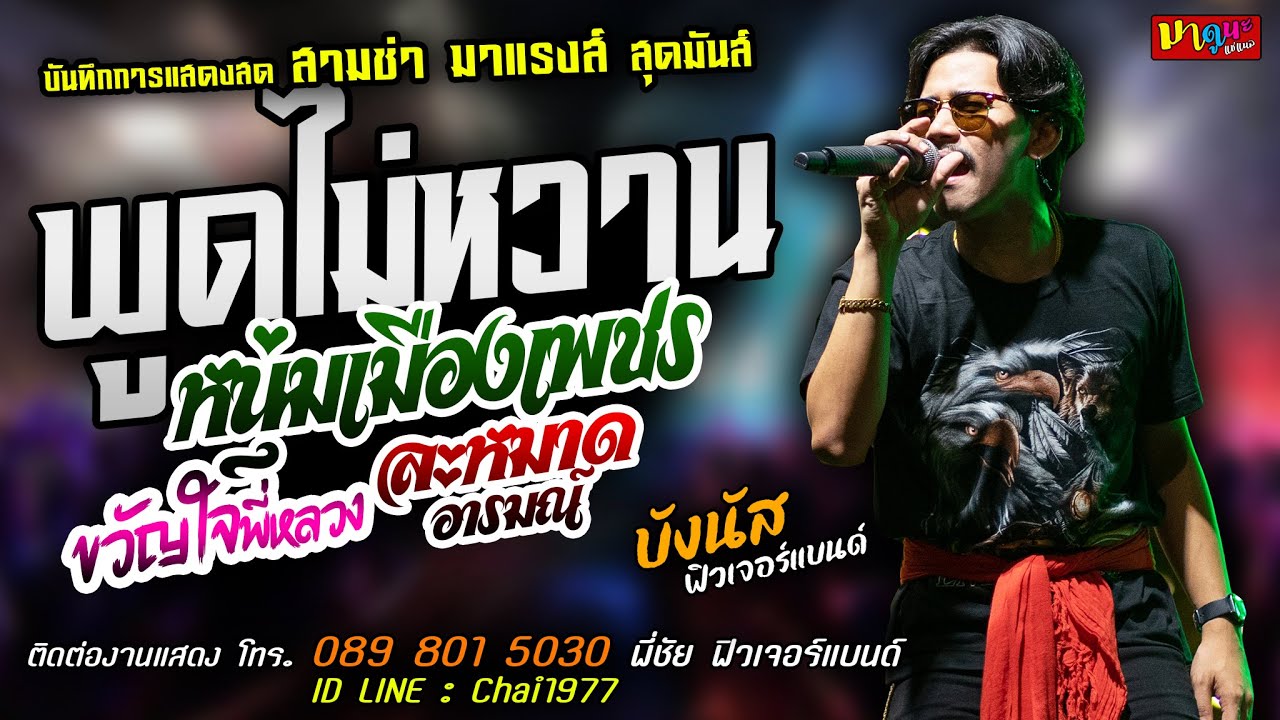 พูดไม่หวาน+หนุ่มเมืองเพชร+ขวัญใจพี่หลวง [[บังนัส ฟิวเจอร์แบนด์]] สามช่า ละหมาดอารมณ์+ยำละแง้น