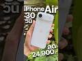 หลังใช้ iPhone Air ชิปแรง ดีไซน์บางเบา