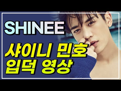 SHINEE 샤이니 민호 당신이 몰랐던 매력 포인트 TMI
