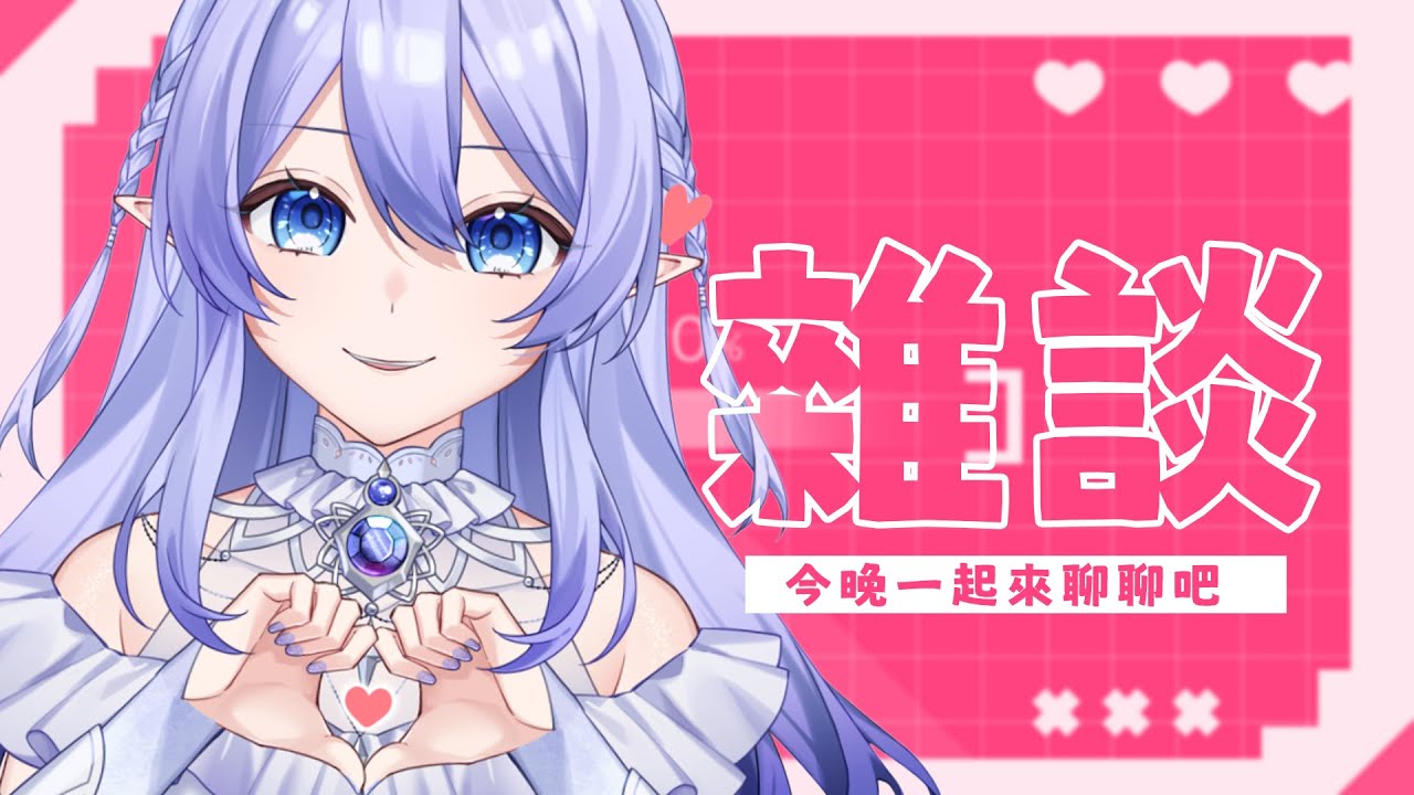 【晚間雜談】 我終於回來啦！ 【蕾雅 馬來西亞Vtuber】 | MYViki