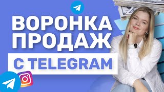 Разбор ВОРОНКИ ПРОДАЖ с ТЕЛЕГРАМ | Воронка продаж | Телеграм #инстаграм #воронкапродаж #телеграм