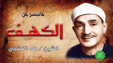 الشيخ / طه الفشني ماتيسر من سورة الكهف