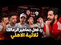 بكاء و صدمة و انهيار ميديا الزمالك ردود فعل بعد ماتش الأهلي و الهزيمة 3 0