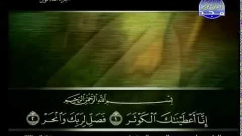 سورة الكوثر كاملة الشيخ القارئ علي الحذيفي