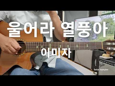 울어라 열풍아 E (이미자)                  Guitar 임종희