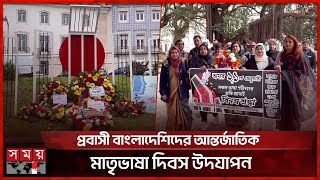 পর্তুগালে পালিত হলো আন্তর্জাতিক মাতৃভাষা দিবস | Mother Language Day | 21 February | Portugal screenshot 4