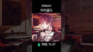🏵️ マリーゴールド(마리골드) - あいみょん(아이묭) #shorts #live #vtuber #해든 #haedeun  #ylif #버튜버 #버츄얼 #버추얼 #cover #live