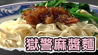 台中阿嬤a相思麵！麻醬吃到飽 獄警兒接手古早麻醬麵攤！#麻醬麵 #美食