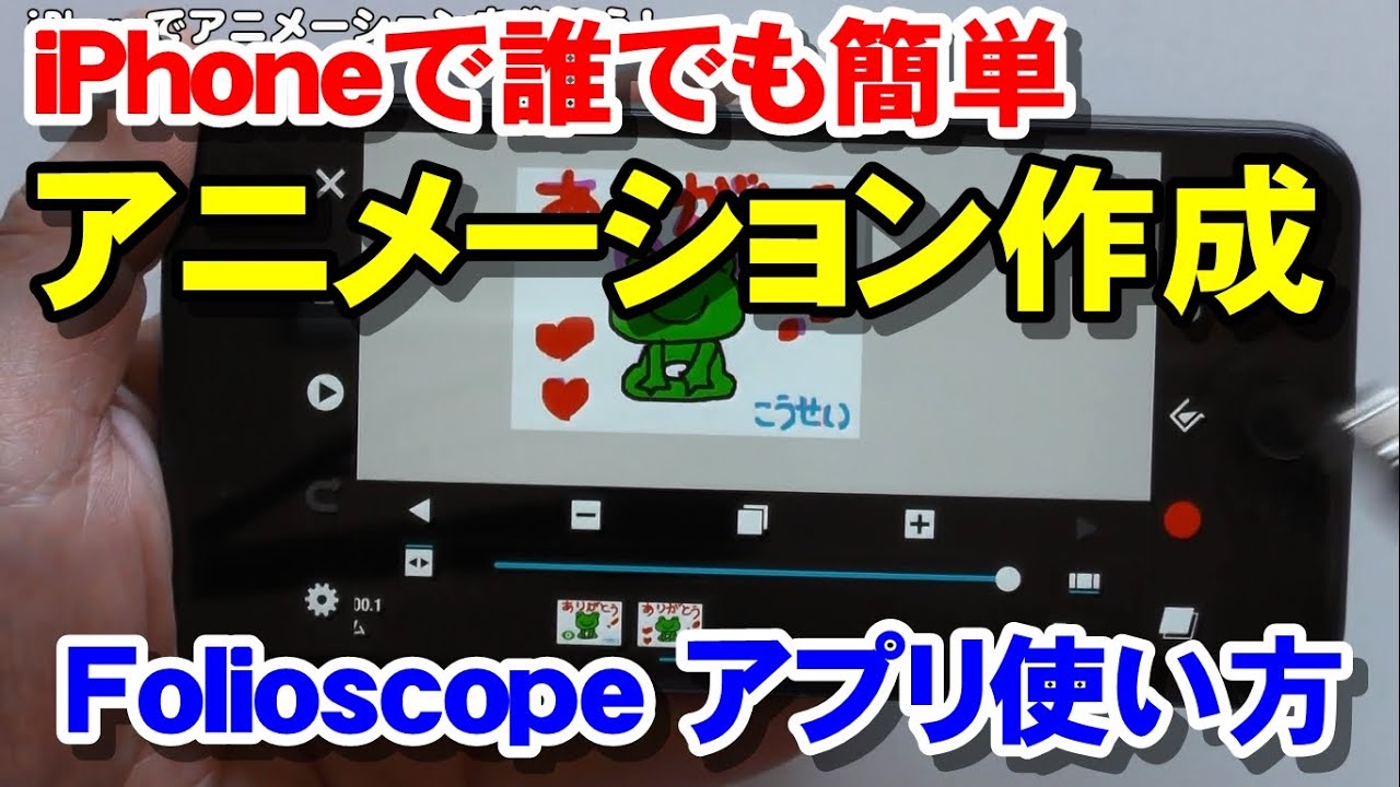 誰でも簡単 Iphoneでアニメーション作成 Folioscope フォリオスコープ使い方 Youtube